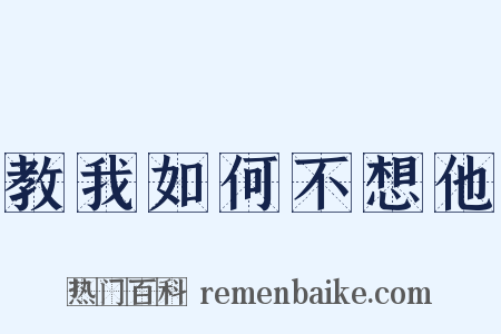教我如何不想他是什么意思的图片